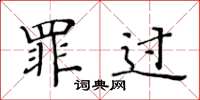 黄华生罪过楷书怎么写