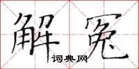 黄华生解冤楷书怎么写