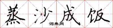 侯登峰蒸沙成饭楷书怎么写