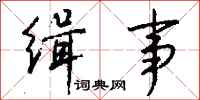 钱沛云缉事行书怎么写