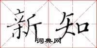 黄华生新知楷书怎么写