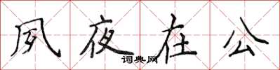 侯登峰夙夜在公楷书怎么写
