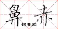 黄华生鼻赤楷书怎么写