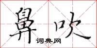 黄华生鼻吹楷书怎么写