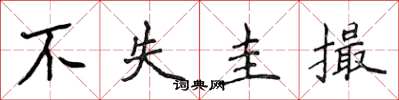 侯登峰不失圭撮楷书怎么写