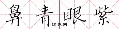 黄华生鼻青眼紫楷书怎么写