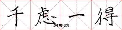 侯登峰千虑一得楷书怎么写