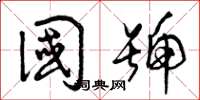 曾庆福国号草书怎么写