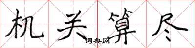 侯登峰机关算尽楷书怎么写
