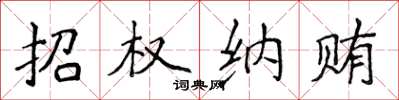侯登峰招权纳贿楷书怎么写