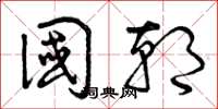 曾庆福国朝草书怎么写