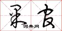 曾庆福果官草书怎么写