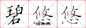 黄华生碧悠悠楷书怎么写
