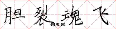 侯登峰胆裂魂飞楷书怎么写