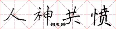侯登峰人神共愤楷书怎么写