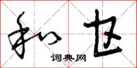 曾庆福和甘草书怎么写