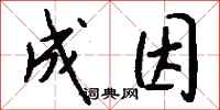 钱沛云成因行书怎么写