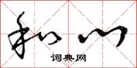 曾庆福和心草书怎么写