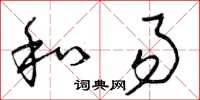 曾庆福和易草书怎么写
