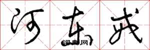 曾庆福河东戒草书怎么写