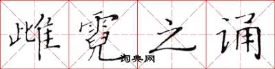 黄华生雌霓之诵楷书怎么写
