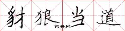 侯登峰豺狼当道楷书怎么写