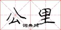 侯登峰公里楷书怎么写