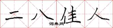 侯登峰二八佳人楷书怎么写