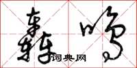 曾庆福轰鸣草书怎么写