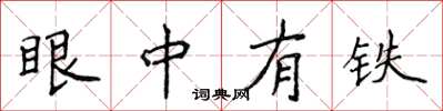 侯登峰眼中有铁楷书怎么写