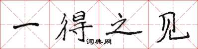 侯登峰一得之见楷书怎么写