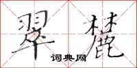 黄华生翠麓楷书怎么写