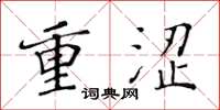 黄华生重涩楷书怎么写