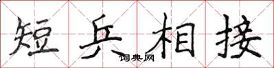 侯登峰短兵相接楷书怎么写
