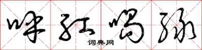 曾庆福呼红喝绿草书怎么写