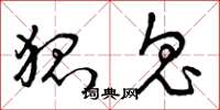 曾庆福狐鬼草书怎么写