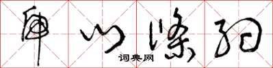 曾庆福虎门条约草书怎么写