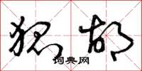 曾庆福狐胡草书怎么写