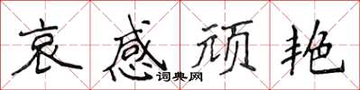 侯登峰哀感顽艳楷书怎么写