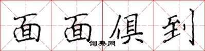 侯登峰面面俱到楷书怎么写