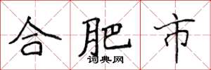 侯登峰合肥市楷书怎么写