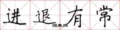 侯登峰进退有常楷书怎么写