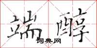 黄华生端醇楷书怎么写