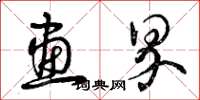 曾庆福画界草书怎么写