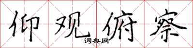 侯登峰仰观俯察楷书怎么写