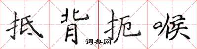 侯登峰抵背扼喉楷书怎么写