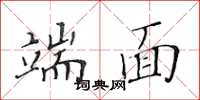 黄华生端面楷书怎么写