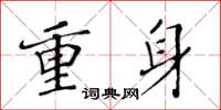 黄华生重身楷书怎么写