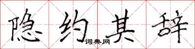 侯登峰隐约其辞楷书怎么写