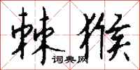 钱沛云棘猴行书怎么写
